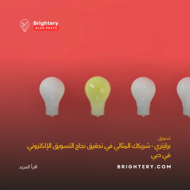 شريكك المثالي في تحقيق نجاح التسويق