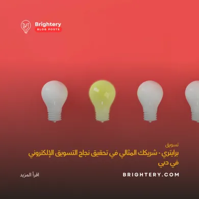 شريكك المثالي في تحقيق نجاح التسويق