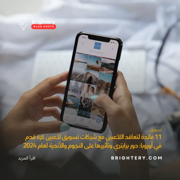 11 فائدة لتعاقد اللاعبين مع شركات تسويق لاعبين كرة قدم في أوروبا: دور برايتري وتأثيرها على النجوم والأندية لعام 2024