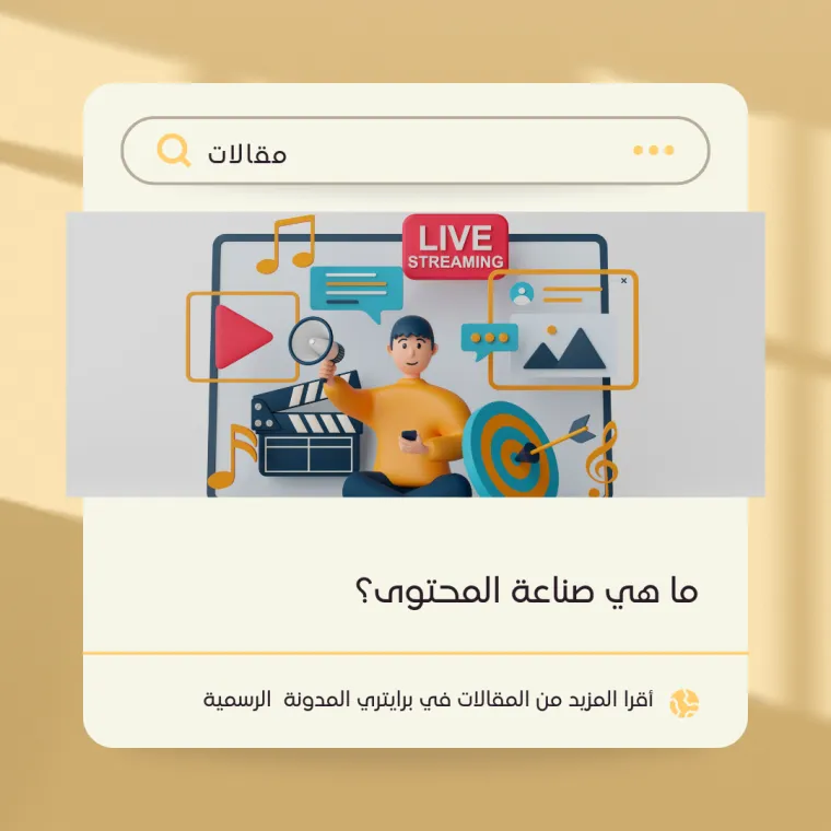ما هي صناعة المحتوى برايتري