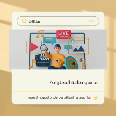 ما هي صناعة المحتوى؟