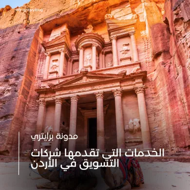 الخدمات التي تقدمها شركات التسويق في الأردن