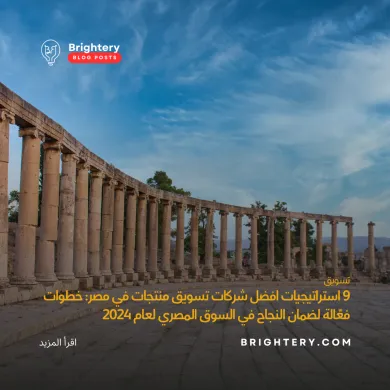 9 استراتيجيات افضل شركات تسويق منتجات في مصر: خطوات فعّالة لضمان النجاح في السوق المصري لعام 2024