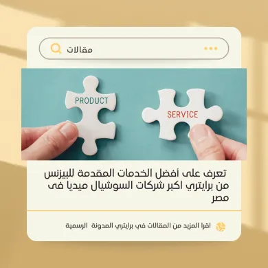 تعرف على أفضل الخدمات المقدمة للبيزنس من برايتري اكبر شركات السوشيال ميديا فى مصر