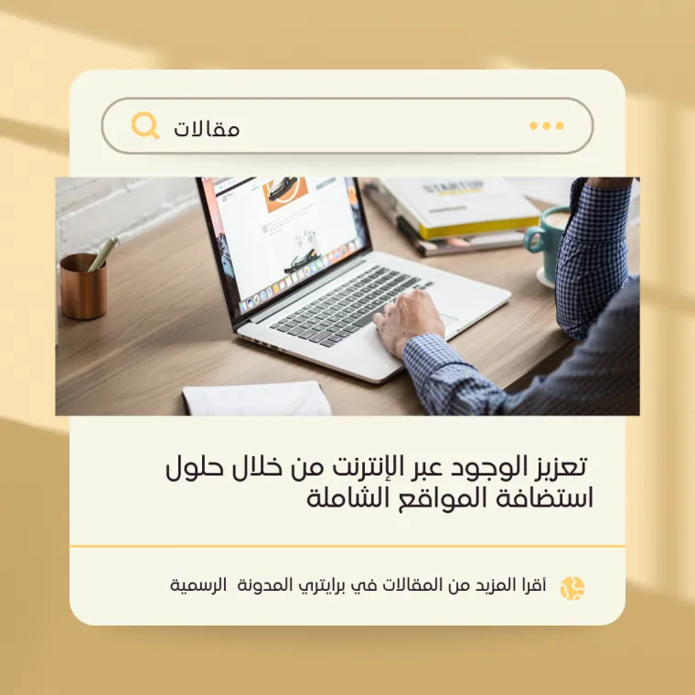 استضافة المواقع وتعزيز العلامة التجارية