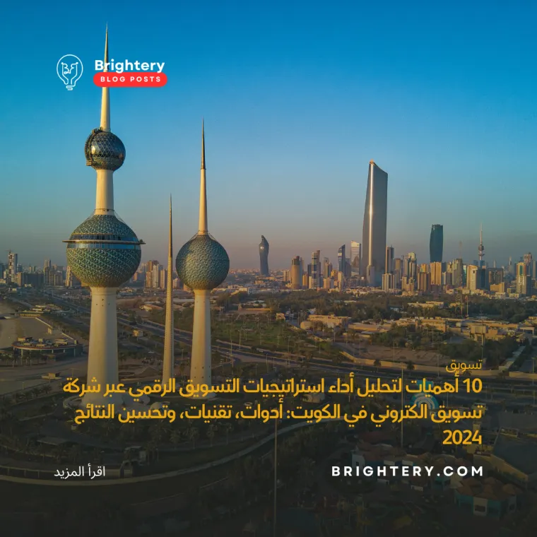 استراتيجيات التسويق الالكتروني في الكويت