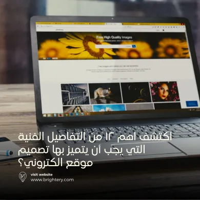 تفاصيل فنية للمواقع الالكترونية