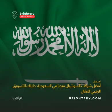 أفضل شركات السوشيال ميديا في السعودية