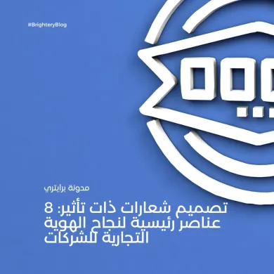 تصميم شعارات ذات تأثير