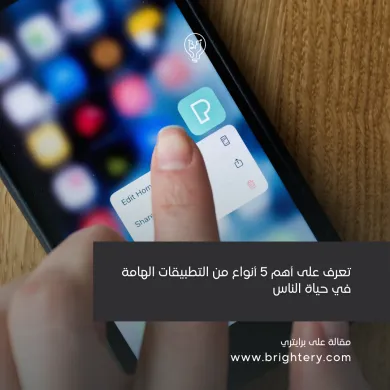 تعرف على أهم 5 أنواع من التطبيقات الهامة في حياة الناس
