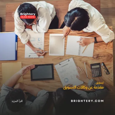 مقدمة عن وكالات التسويق