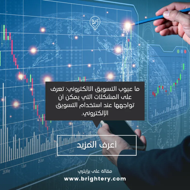 عيوب التسويق الالكتروني