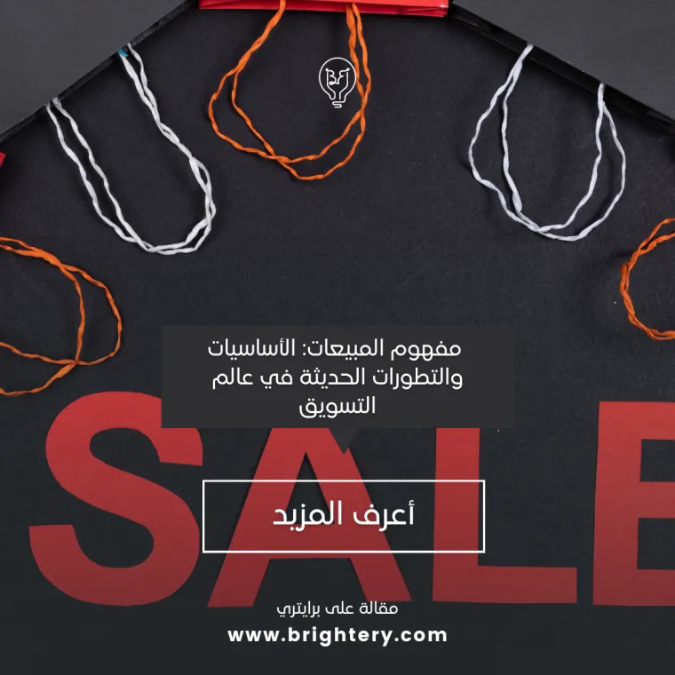 مفهوم المبيعات الأساسيات والتطورات الحديثة في التسويق