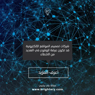 اخطاء شركات تصميم المواقع الالكترونية