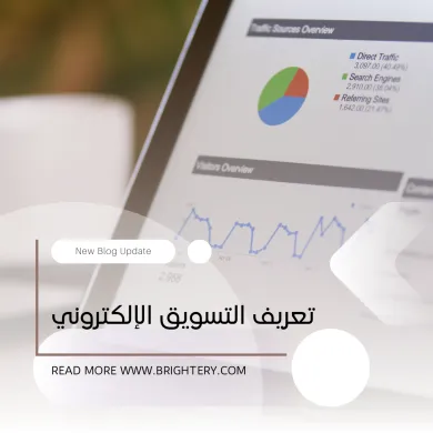 تعريف التسويق الالكتروني جديد