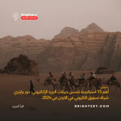 أهم 15 استراتيجية تحسين حملات البريد الإلكتروني: دور برايتري شركة تسويق الكتروني في الاردن في 2024