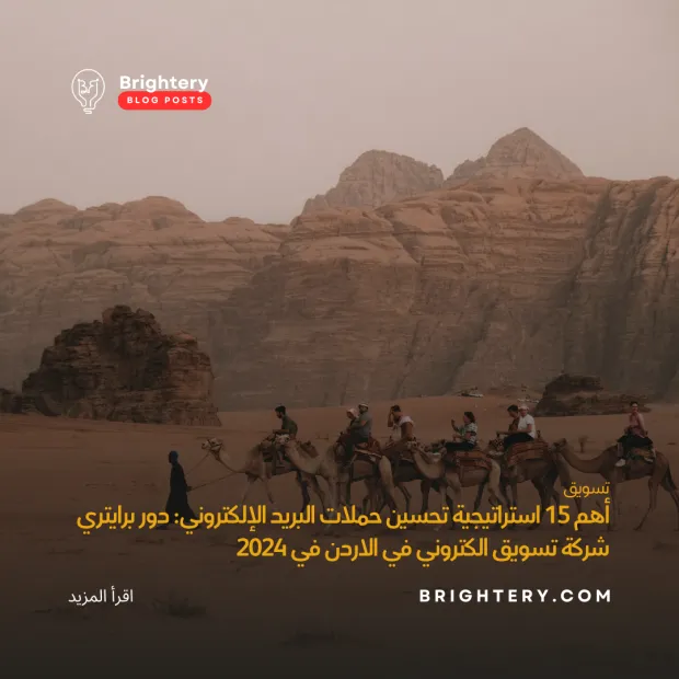 أهم 15 استراتيجية تحسين حملات البريد الإلكتروني: دور برايتري شركة تسويق الكتروني في الاردن في 2024