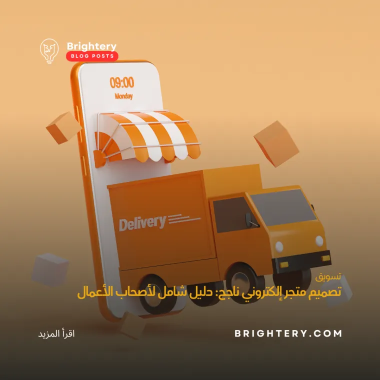 تصميم متجر الكتروني ناجح