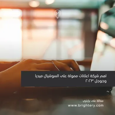 شركة اعلانات ممولة على السوشيال ميديا