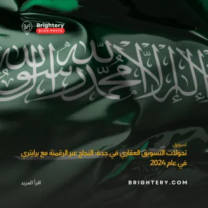 تحولات التسويق العقاري في جدة: النجاح عبر الرقمنة مع برايتري في عام 2024