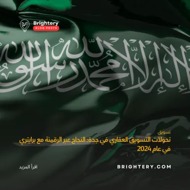 تحولات التسويق العقاري في جدة: النجاح عبر الرقمنة مع برايتري في عام 2024