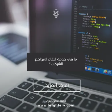 خدمة تصميم المواقع للشركات