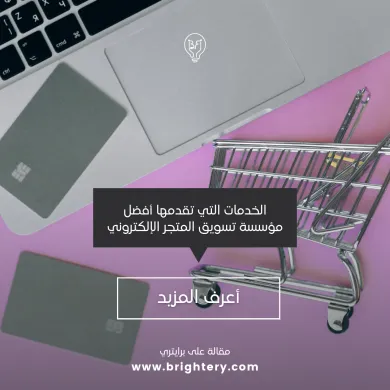 الخدمات التي تقدمها أفضل مؤسسة تسويق المتجر الإلكتروني