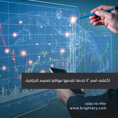 اكتشف اهم ١٢ خدمة تقدمها مواقع تصميم الجرافيك
