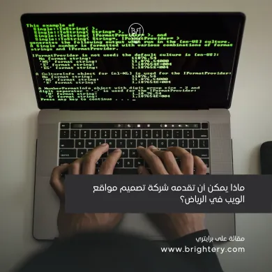شركة تصميم ويب في الرياض