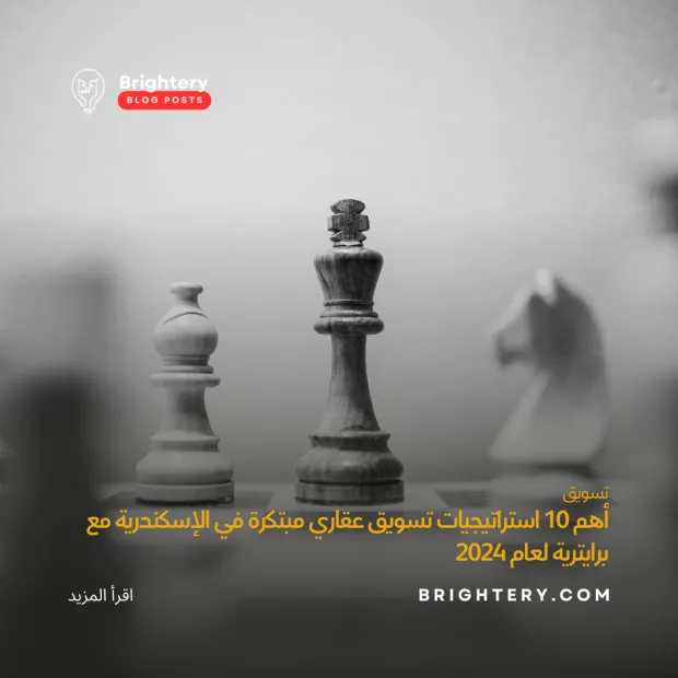 أهم 10 استراتيجيات تسويق عقاري مبتكرة في الإسكندرية مع برايترية لعام 2024