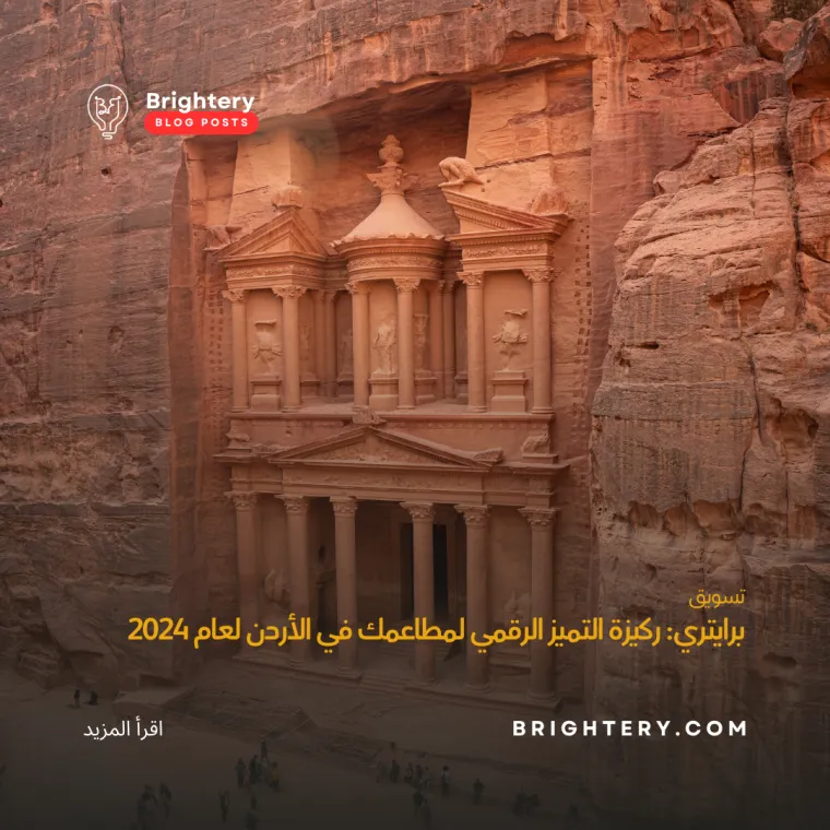 برايتري ركيزة التميز الرقمي لمطاعمك في الأردن 
