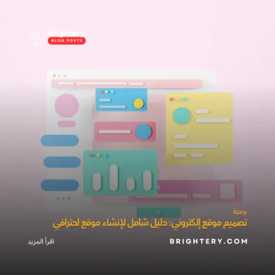 تصميم موقع الكتروني دليل
