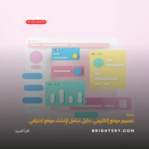تصميم موقع إلكتروني: دليل شامل لإنشاء موقع احترافي