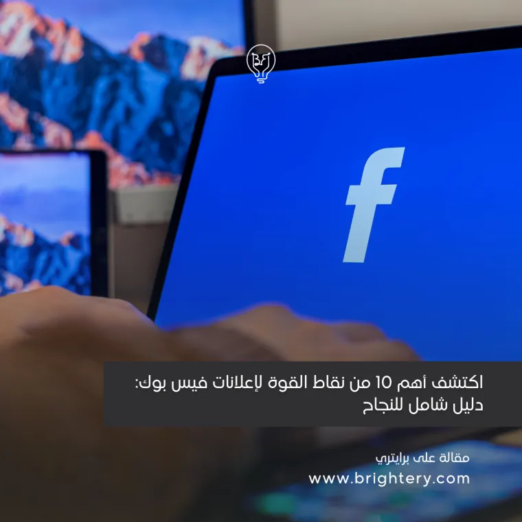 نقاط قوة اعلانات فيسبوك يجب ان تعرفها