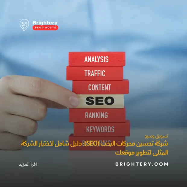 شركة تحسين محركات البحث (SEO): دليل شامل لاختيار الشركة المثلى لتطوير موقعك