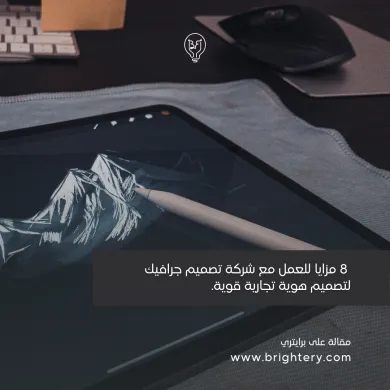 8 مزايا للعمل مع شركة تصميم جرافيك لتصميم هوية تجارية قوية.