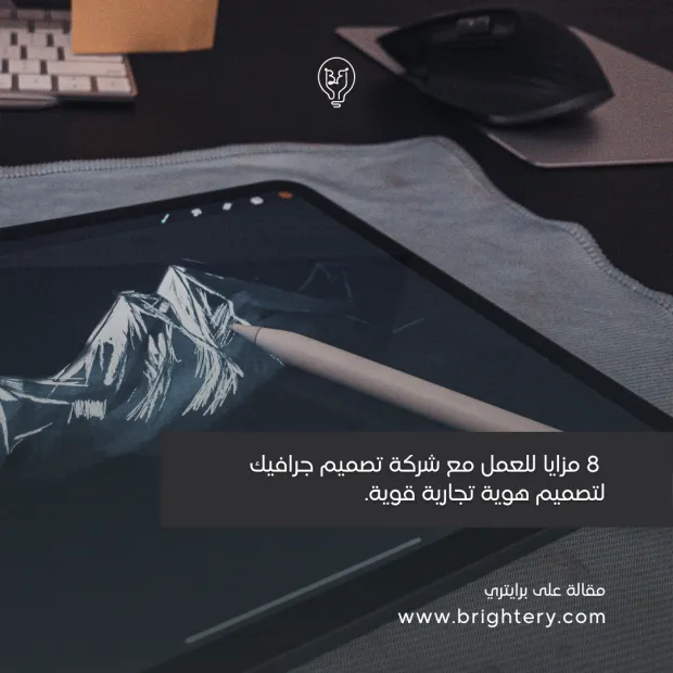 8 مزايا للعمل مع شركة تصميم جرافيك لتصميم هوية تجارية قوية.