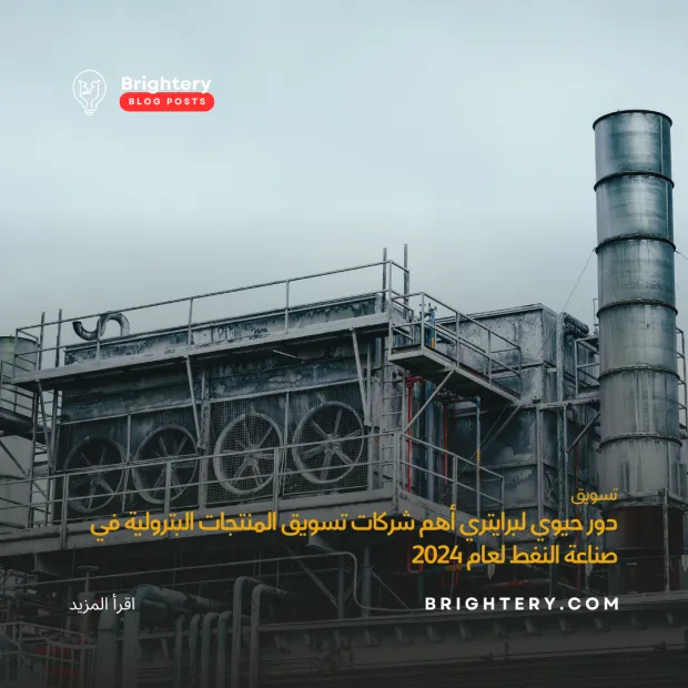 دور حيوي لبرايتري أهم شركات تسويق المنتجات البترولية في صناعة النفط لعام 2024