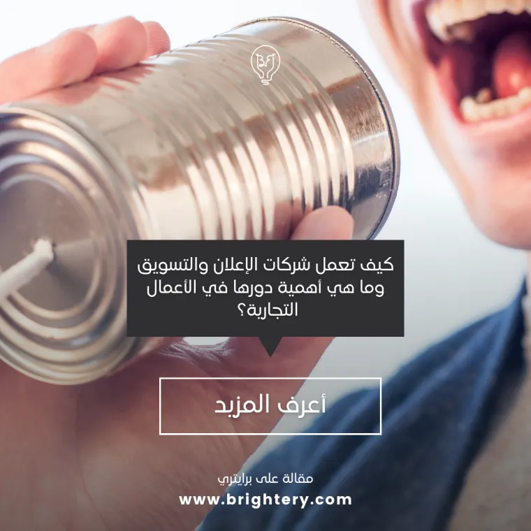 شركات الإعلان والتسويق في الاعمال التجارية
