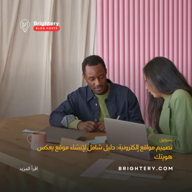 تصميم مواقع إلكترونية: دليل شامل لإنشاء موقع يعكس هويتك