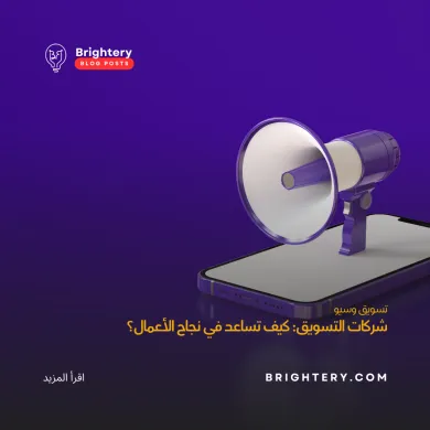 برايتري شركات تسويق