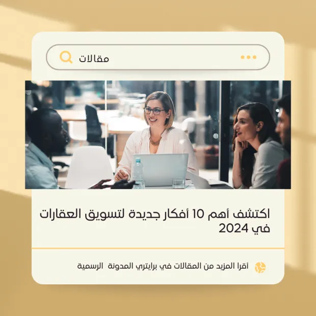 اكتشف أهم 10 أفكار جديدة لتسويق العقارات في 2024