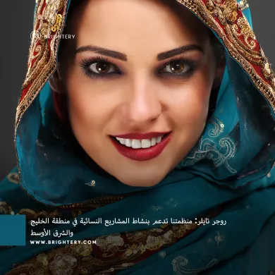 برايتري تدعم المرأة العربية