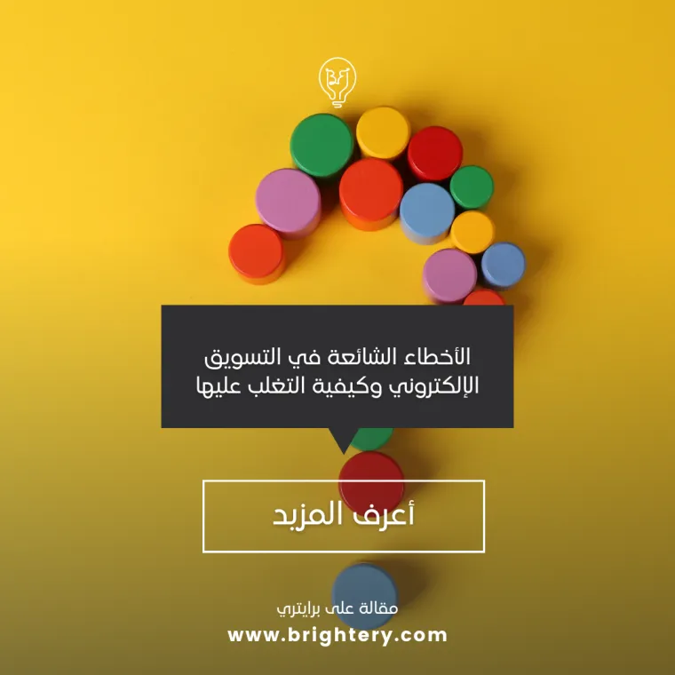 الأخطاء الشائعة في التسويق الإلكتروني