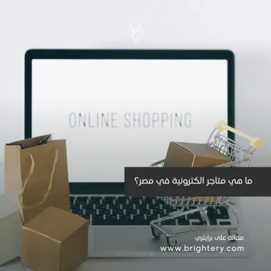 متاجر الكترونية في مصر