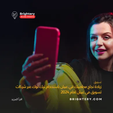 زيادة نجاح مطعمك في عمان باستخدام تيك توك