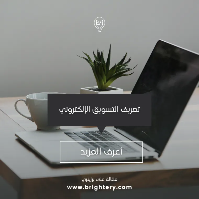 تعريف التسويق الإلكتروني