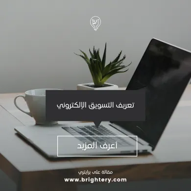 تعريف التسويق الإلكتروني