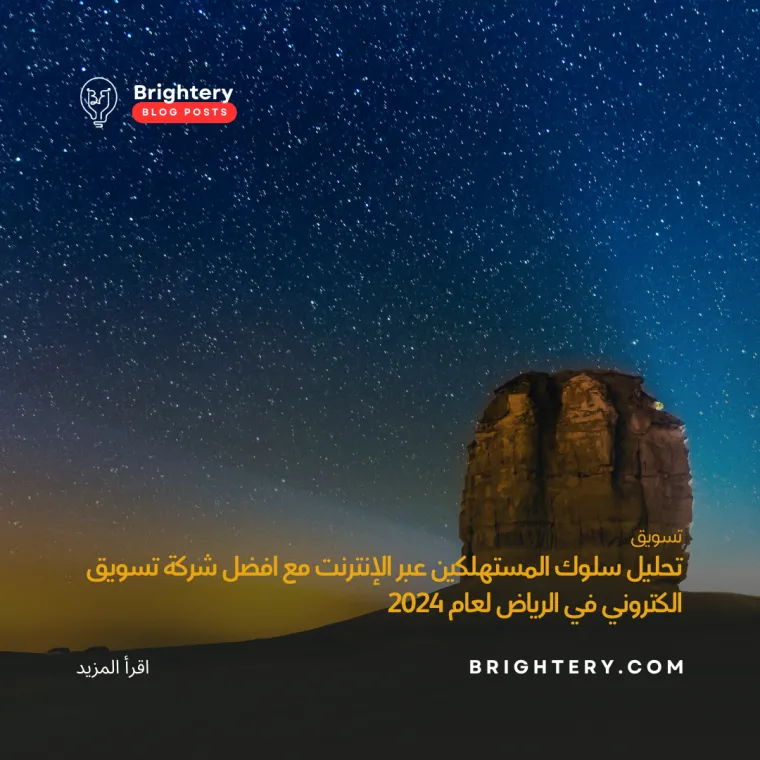 تحليل سلوك المستهلكين عبر الإنترنت افضل شركة تسويق الكتروني في الرياض