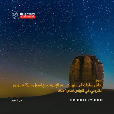 تحليل سلوك المستهلكين عبر الإنترنت افضل شركة تسويق الكتروني في الرياض